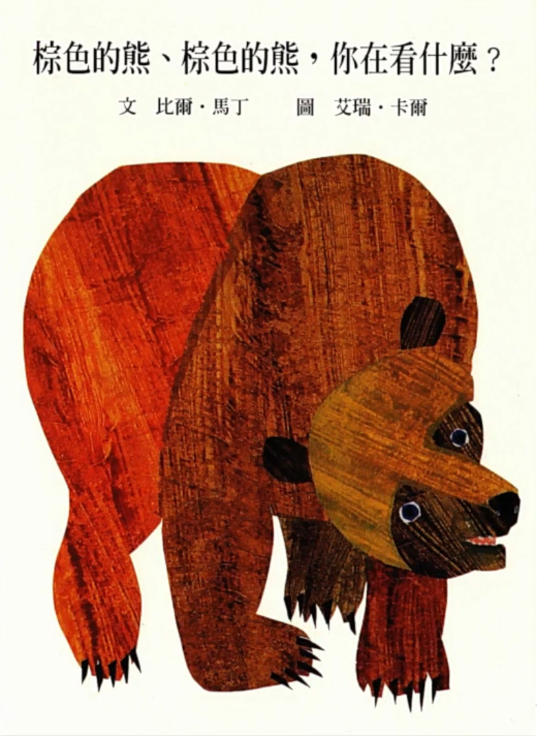 Brown Bear Book In Chinese